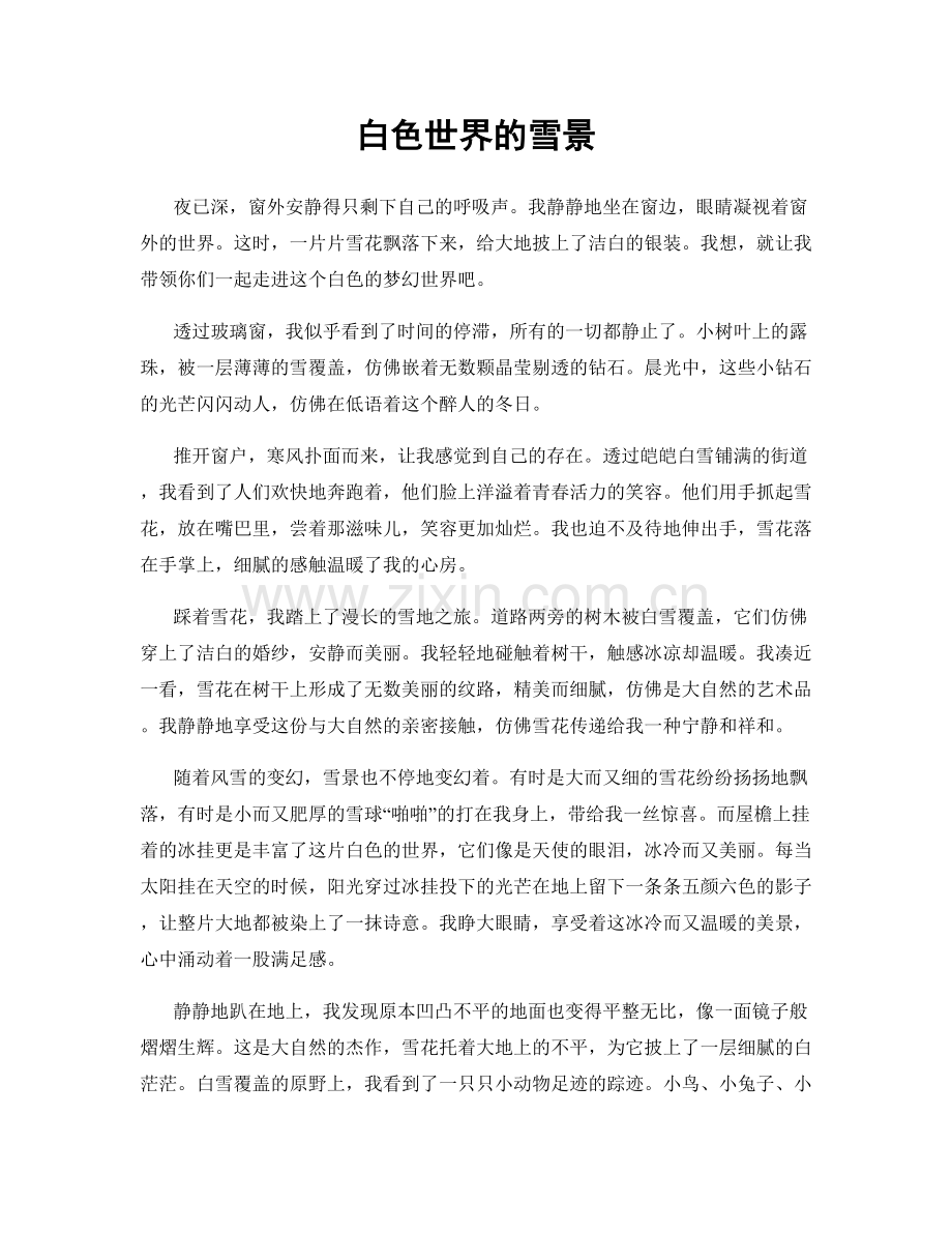 白色世界的雪景.docx_第1页