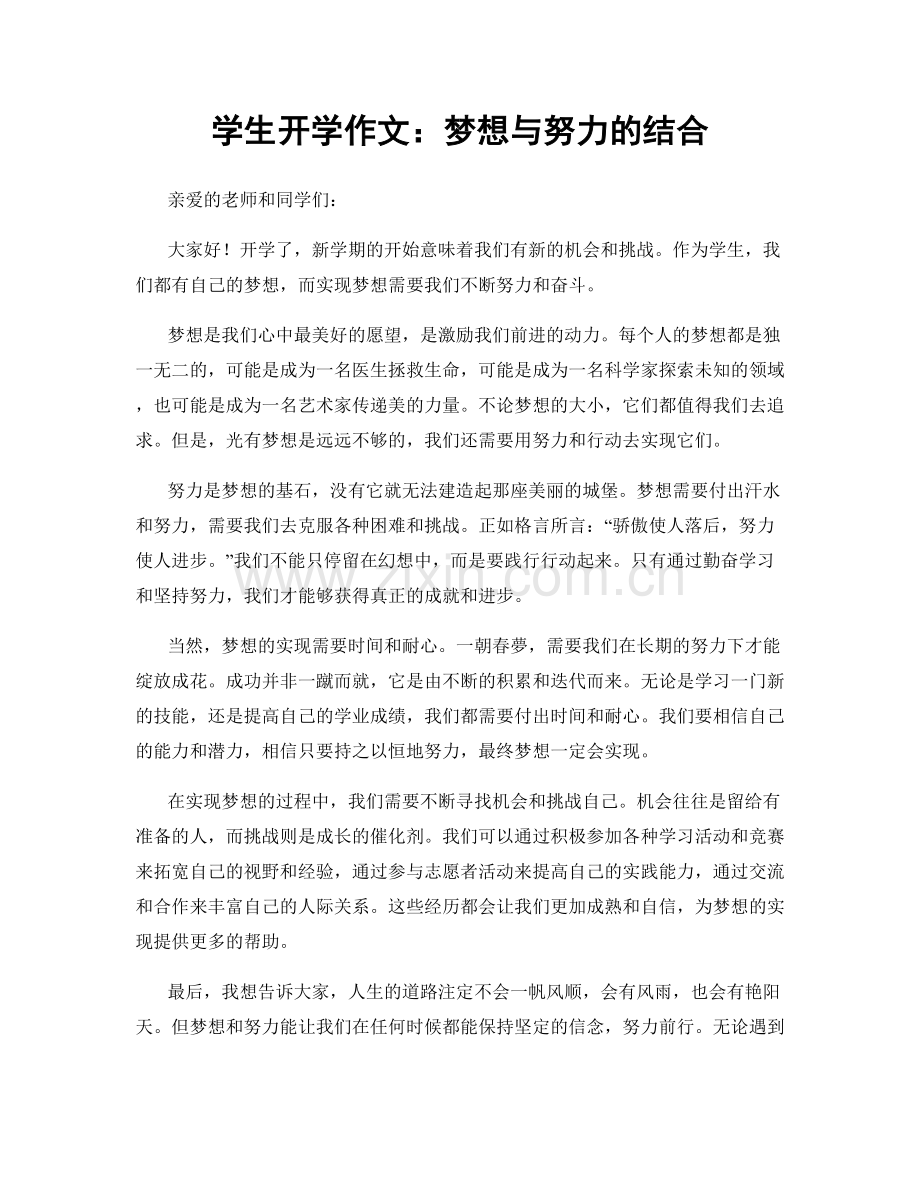 学生开学作文：梦想与努力的结合.docx_第1页