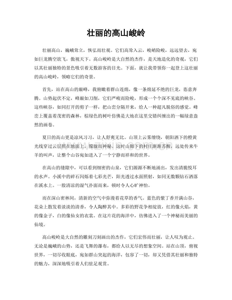壮丽的高山峻岭.docx_第1页