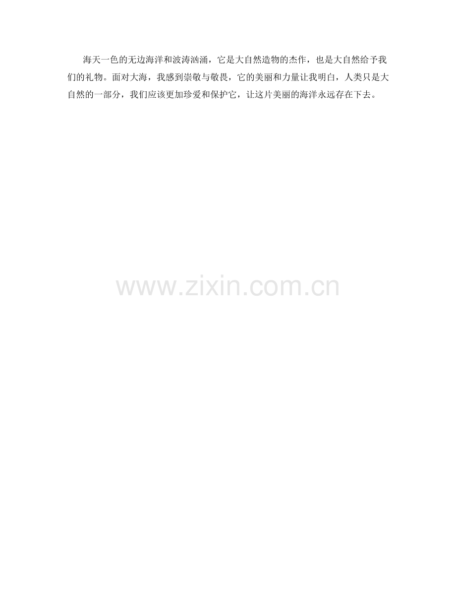 海天一色的无边海洋和波涛汹涌.docx_第2页