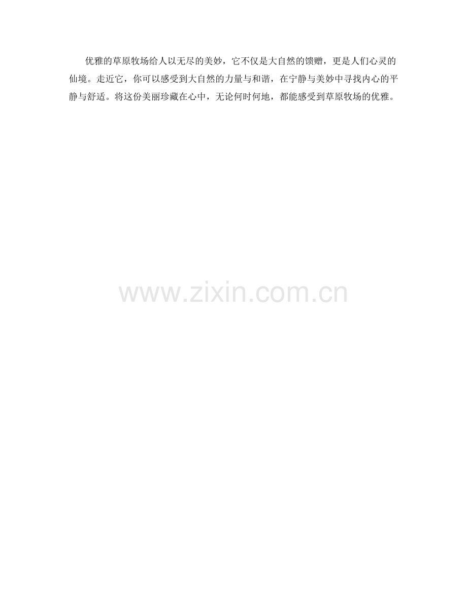 优雅的草原牧场.docx_第2页