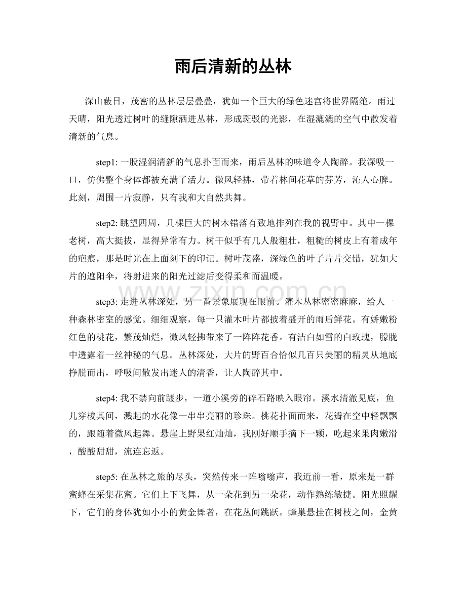 雨后清新的丛林.docx_第1页