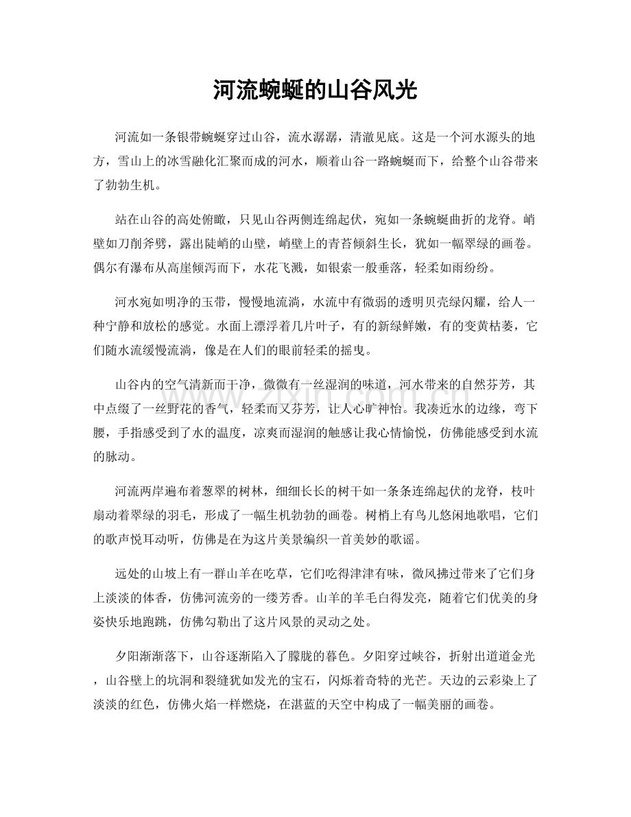 河流蜿蜒的山谷风光.docx_第1页