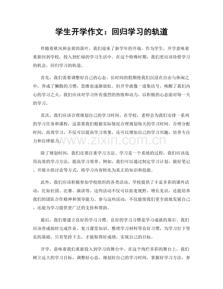 学生开学作文：回归学习的轨道.docx_第1页