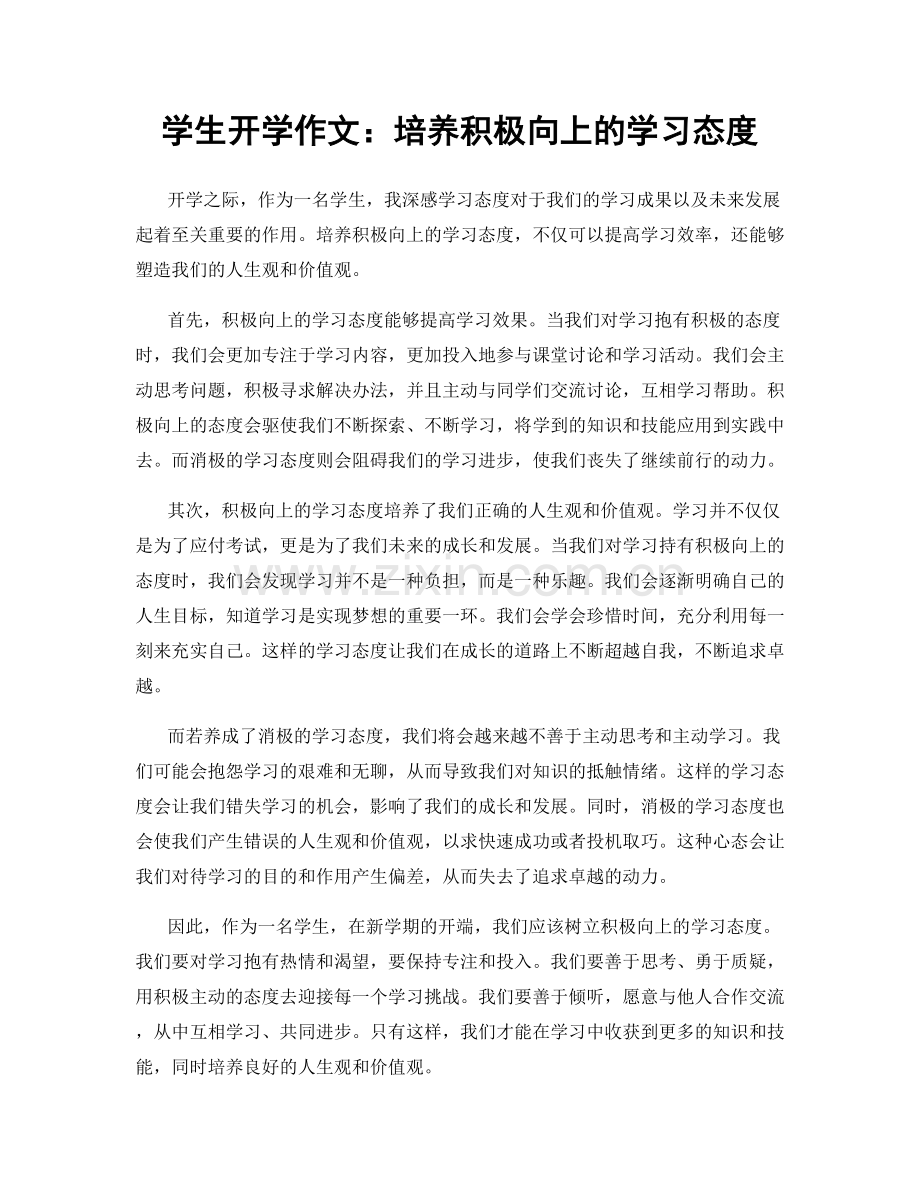 学生开学作文：培养积极向上的学习态度.docx_第1页