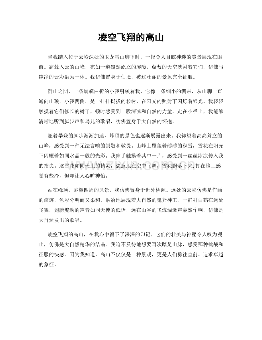 凌空飞翔的高山.docx_第1页