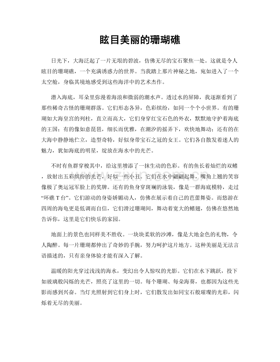 眩目美丽的珊瑚礁.docx_第1页