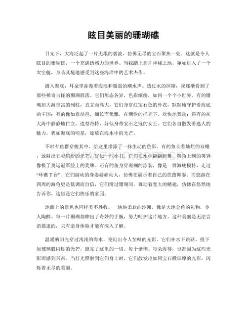 眩目美丽的珊瑚礁.docx
