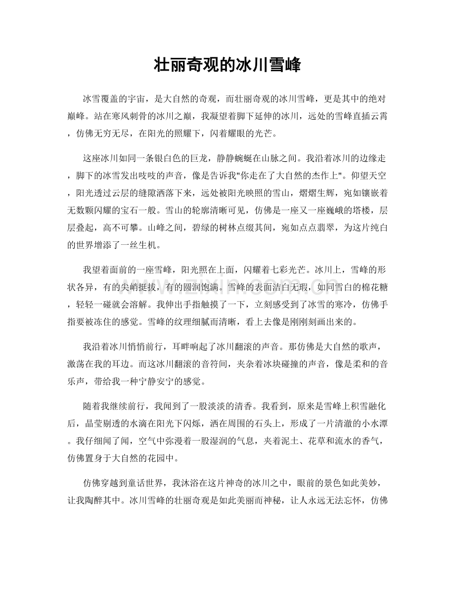 壮丽奇观的冰川雪峰.docx_第1页