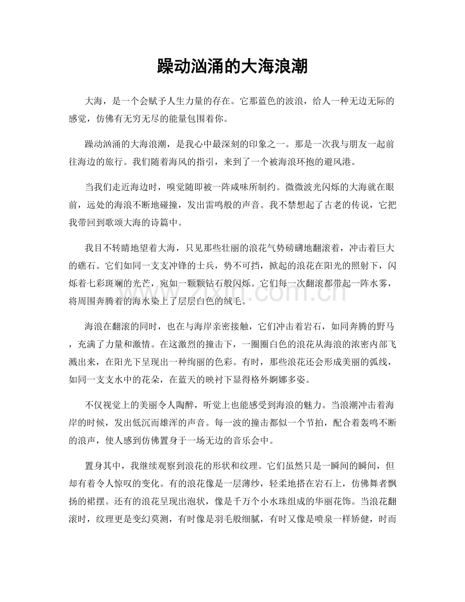 躁动汹涌的大海浪潮.docx_第1页