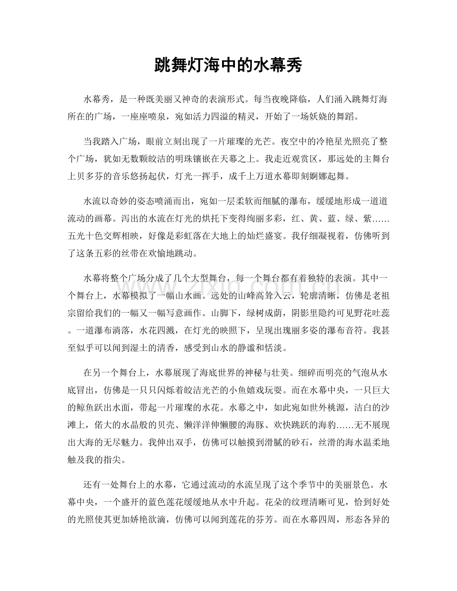 跳舞灯海中的水幕秀.docx_第1页