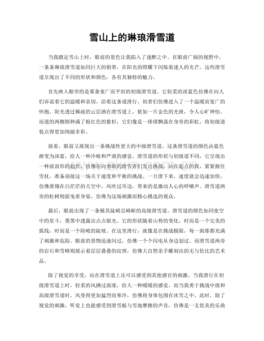 雪山上的琳琅滑雪道.docx_第1页
