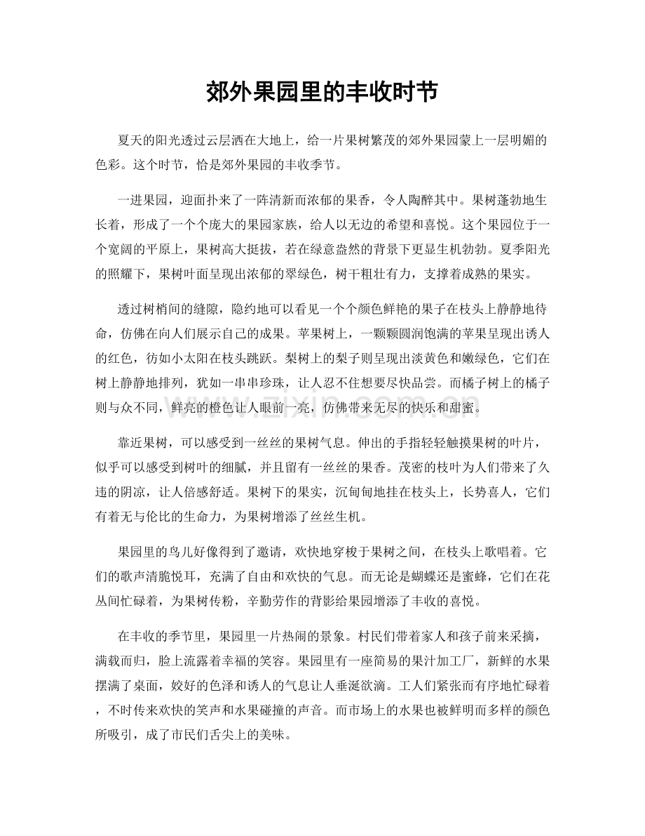 郊外果园里的丰收时节.docx_第1页