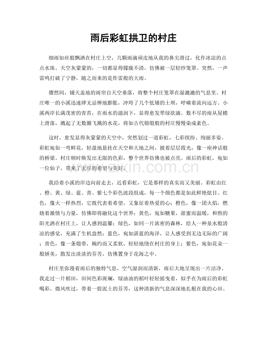 雨后彩虹拱卫的村庄.docx_第1页