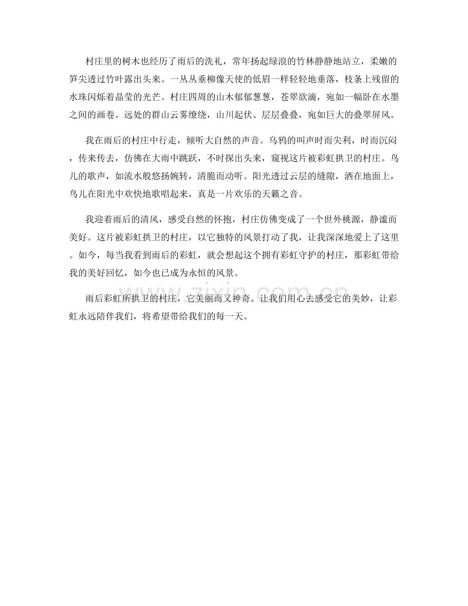 雨后彩虹拱卫的村庄.docx_第2页
