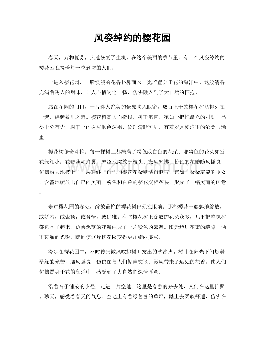 风姿绰约的樱花园.docx_第1页