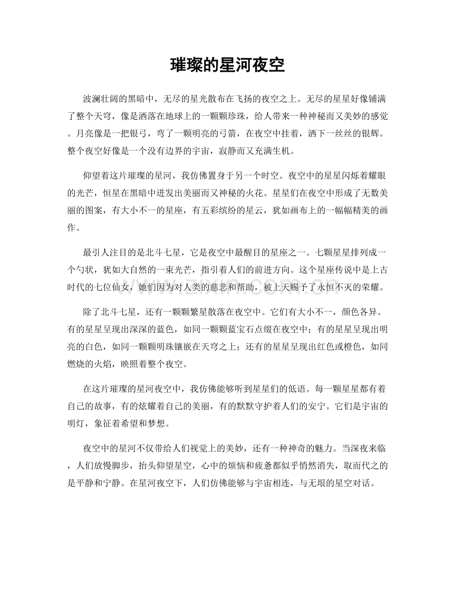 璀璨的星河夜空.docx_第1页