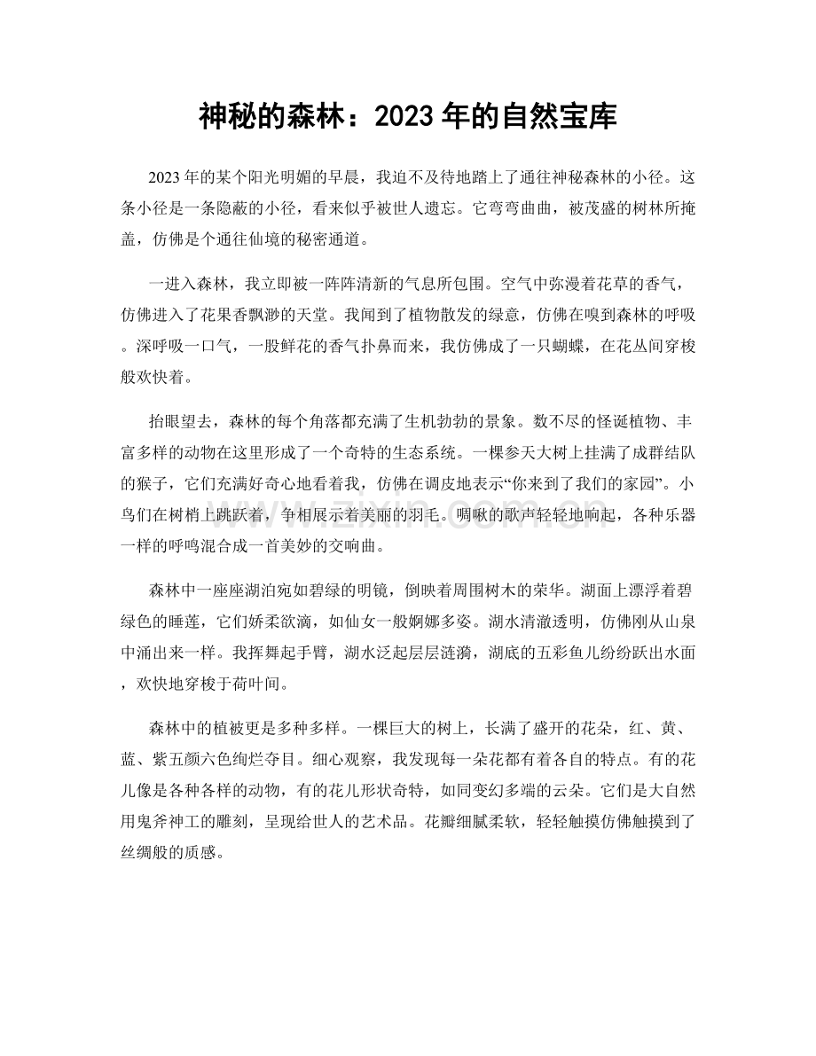 神秘的森林：2023年的自然宝库.docx_第1页