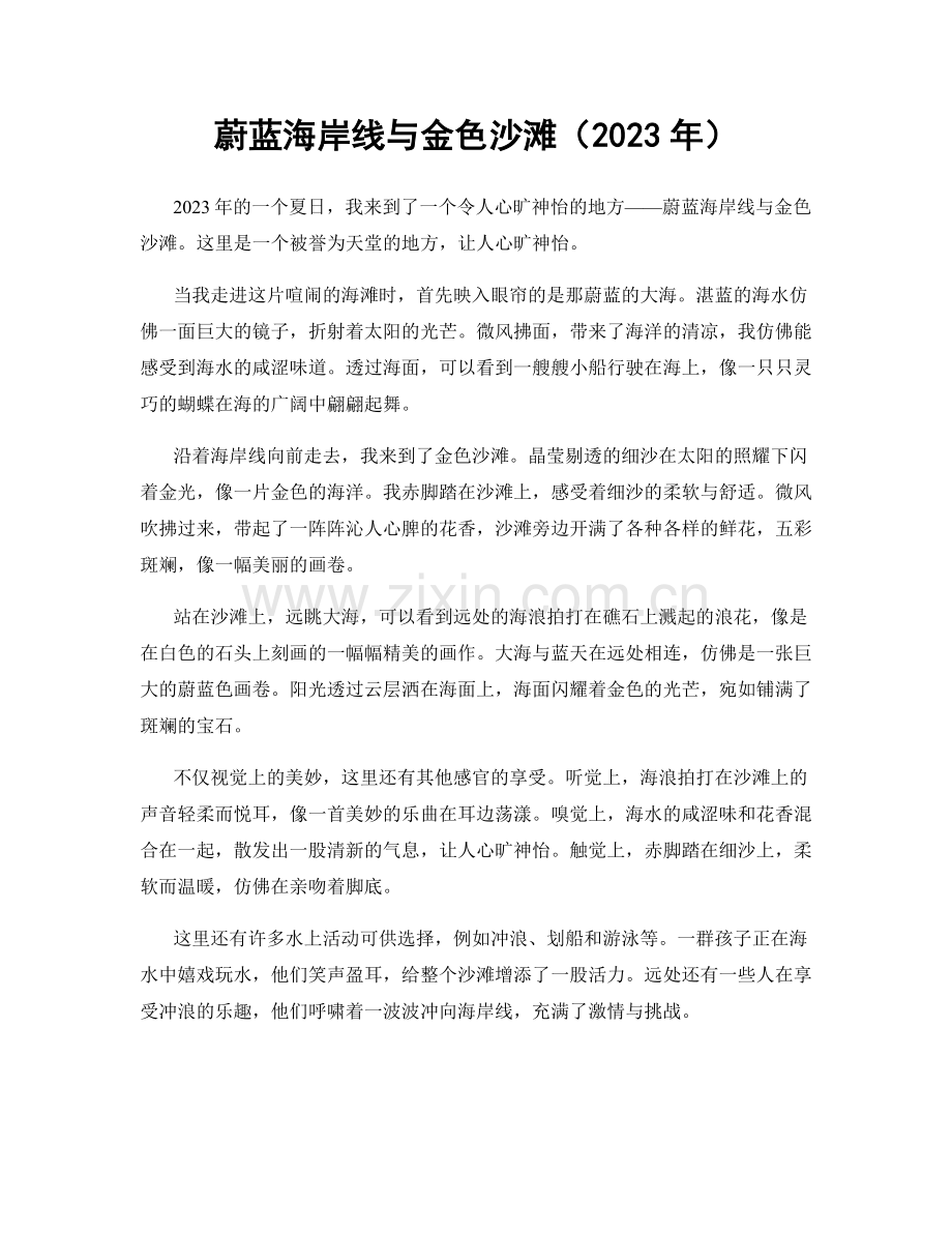 蔚蓝海岸线与金色沙滩.docx_第1页