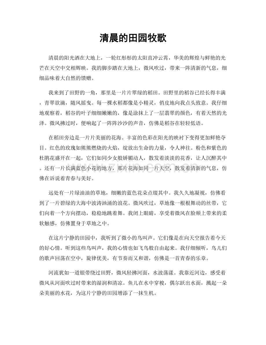 清晨的田园牧歌.docx_第1页