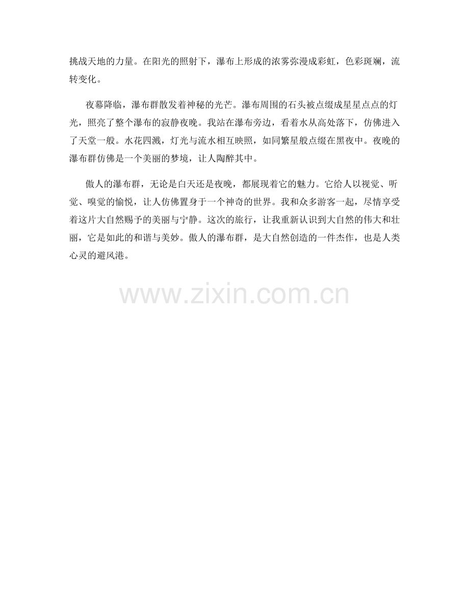 傲人的瀑布群.docx_第2页