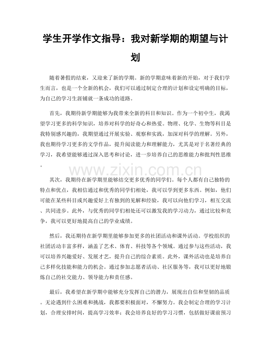 学生开学作文指导：我对新学期的期望与计划.docx_第1页