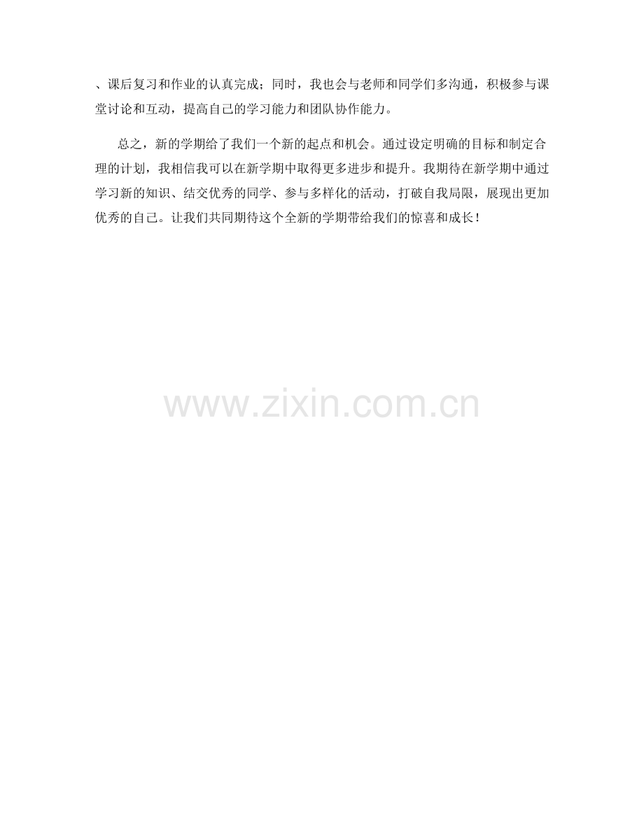 学生开学作文指导：我对新学期的期望与计划.docx_第2页