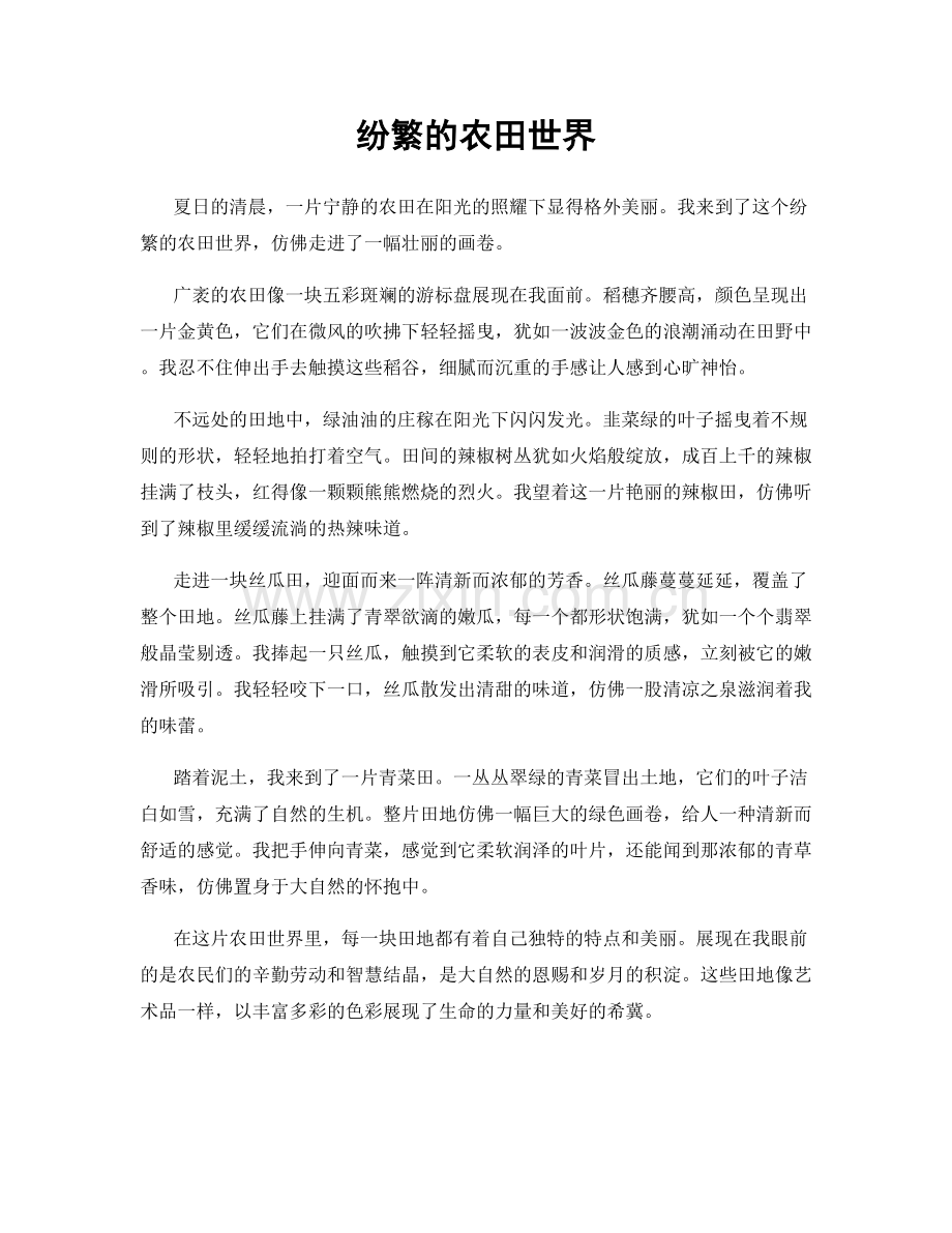 纷繁的农田世界.docx_第1页