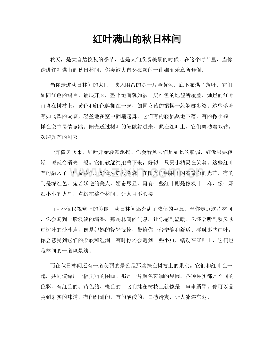 红叶满山的秋日林间.docx_第1页