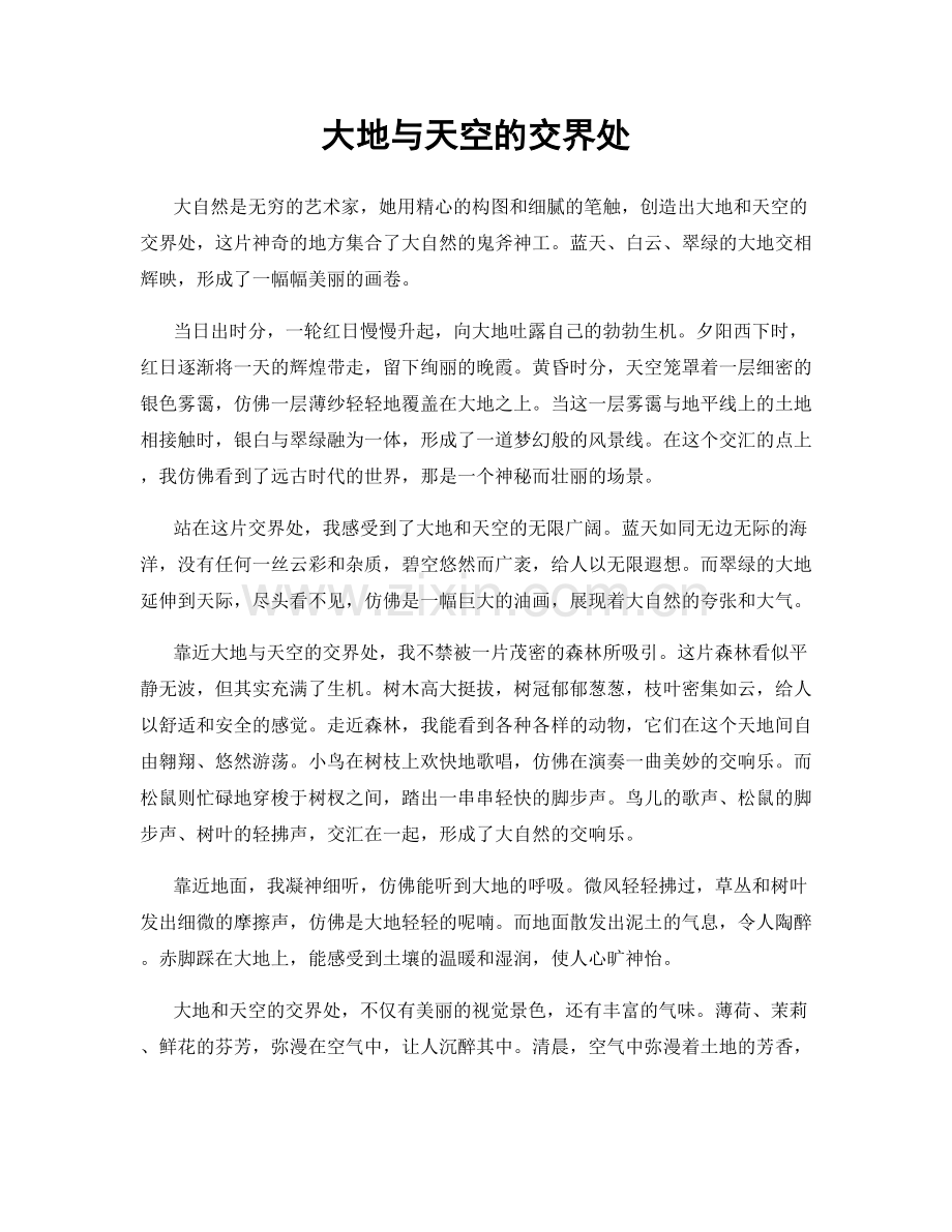 大地与天空的交界处.docx_第1页