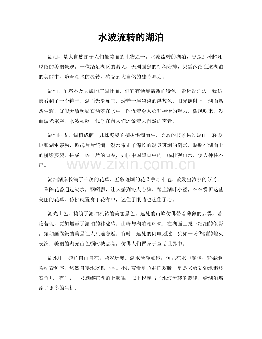 水波流转的湖泊.docx_第1页