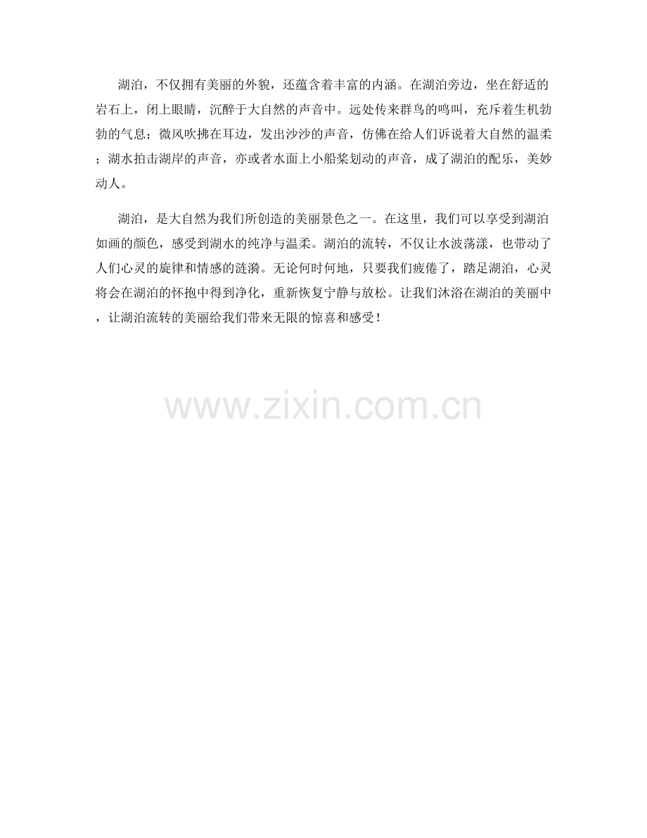 水波流转的湖泊.docx_第2页
