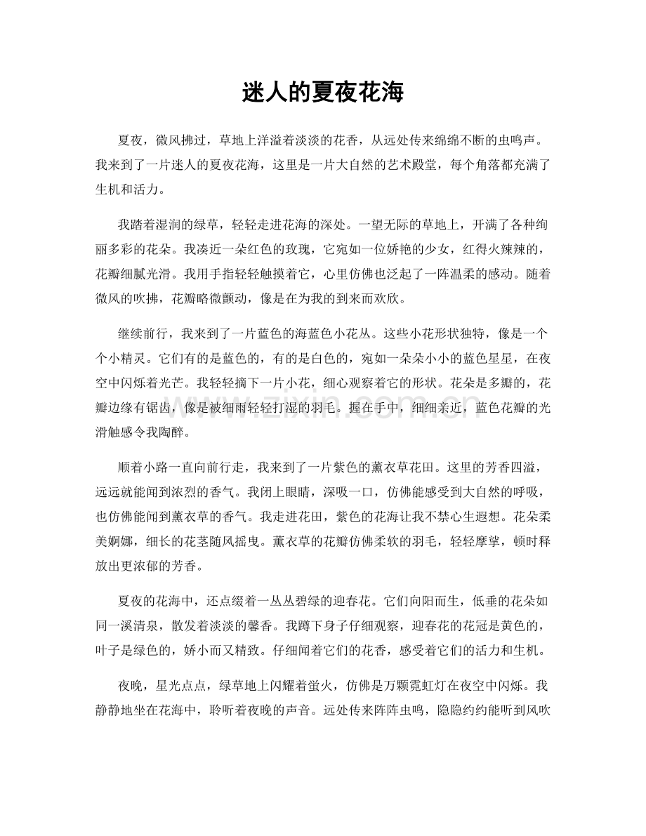 迷人的夏夜花海.docx_第1页