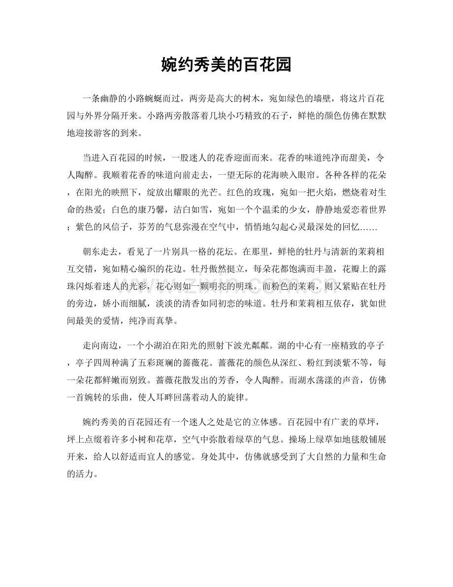 婉约秀美的百花园.docx_第1页