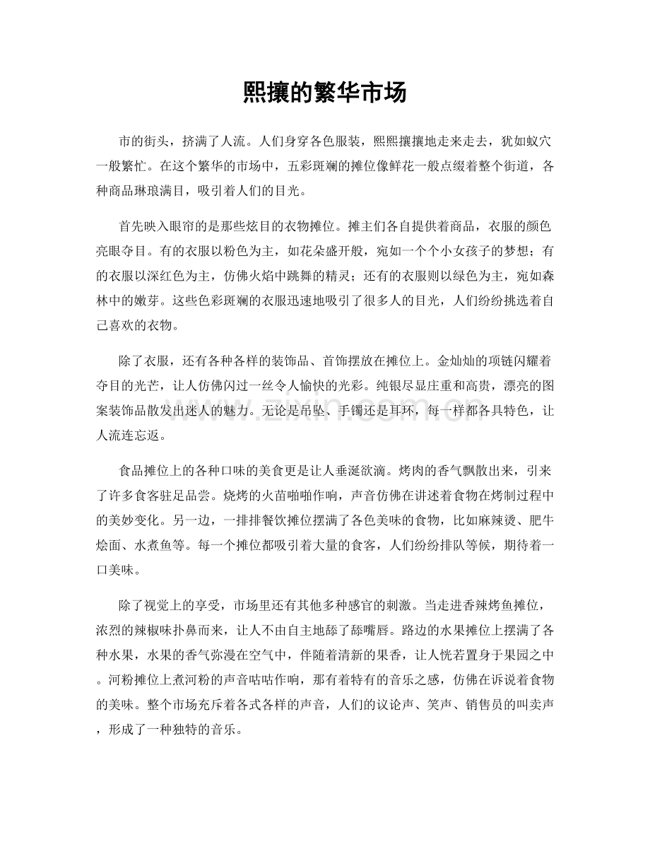熙攘的繁华市场.docx_第1页