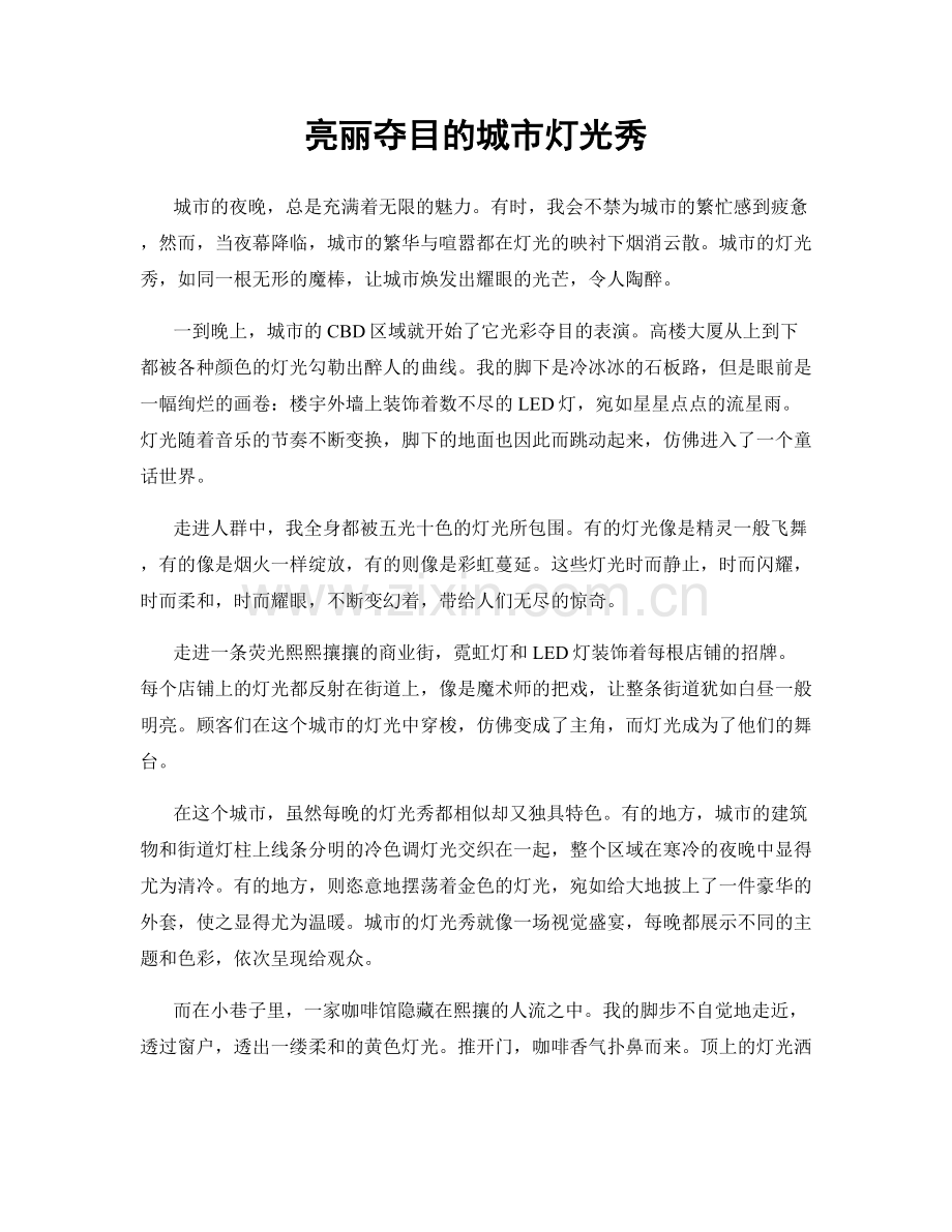 亮丽夺目的城市灯光秀.docx_第1页