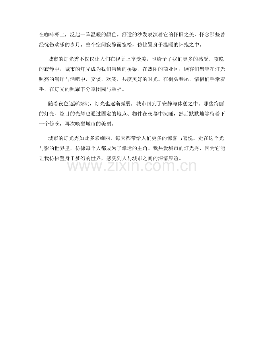 亮丽夺目的城市灯光秀.docx_第2页