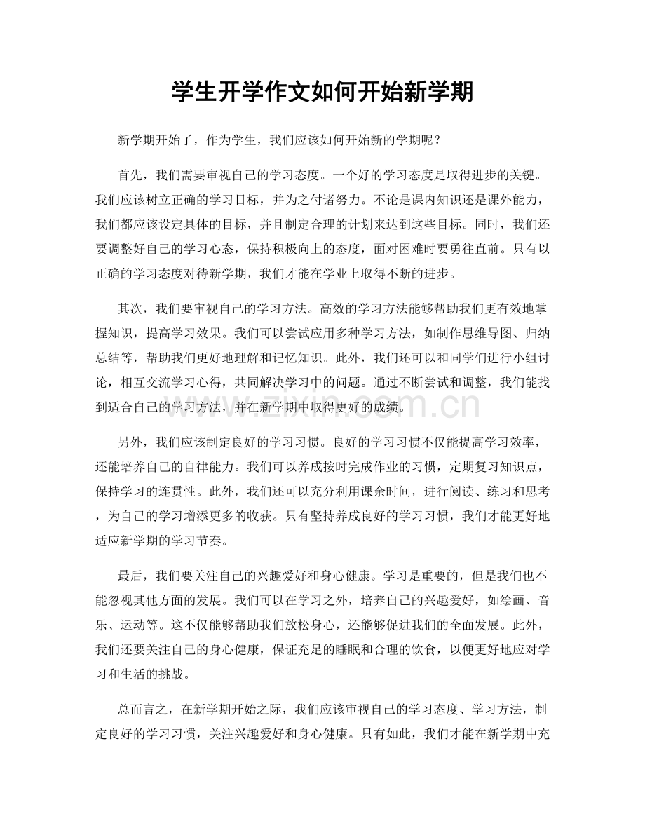 学生开学作文如何开始新学期.docx_第1页