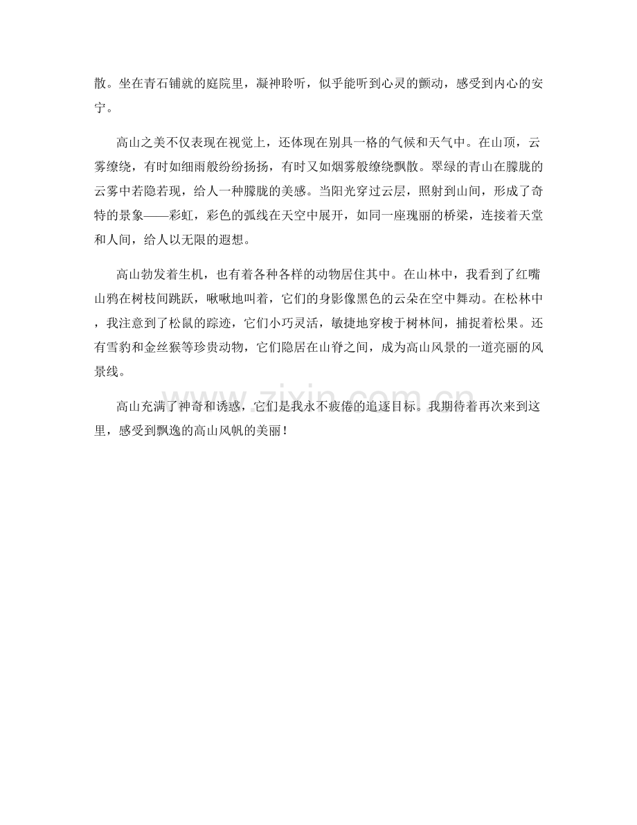 飘逸的高山风帆.docx_第2页