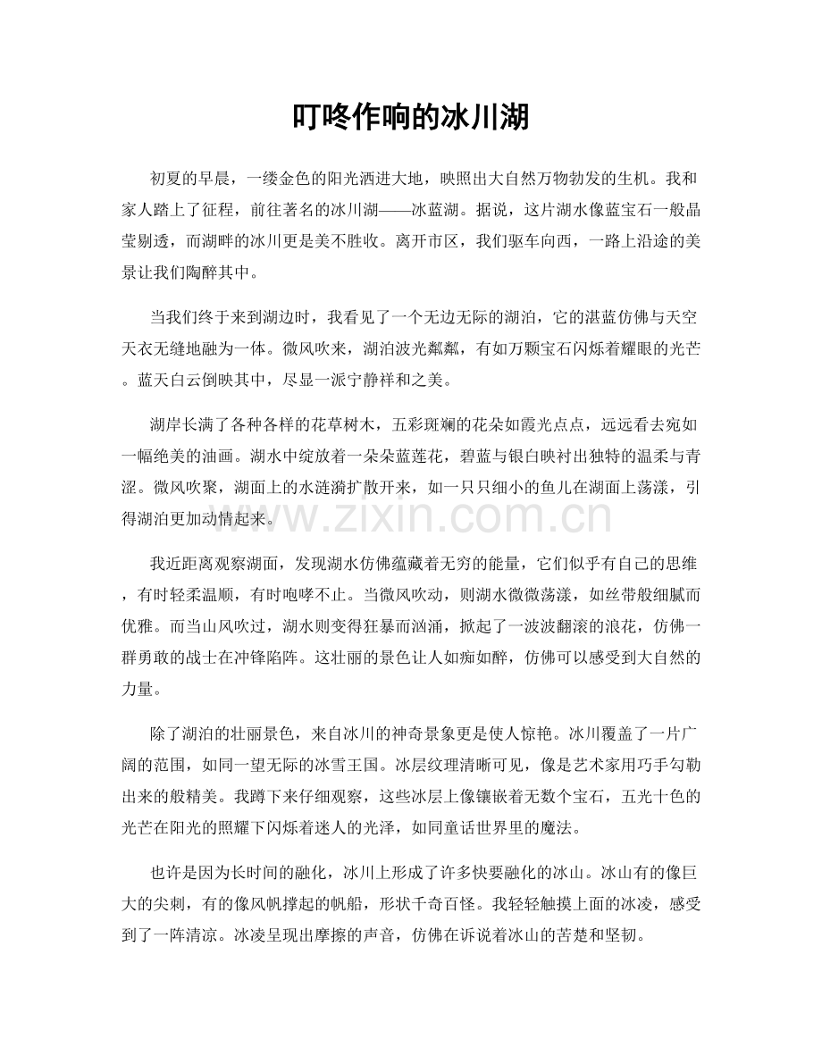 叮咚作响的冰川湖.docx_第1页