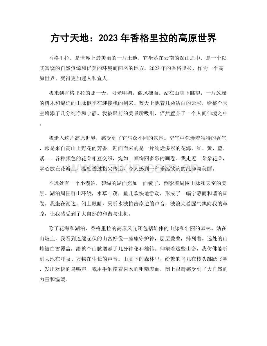 方寸天地：2023年香格里拉的高原世界.docx_第1页
