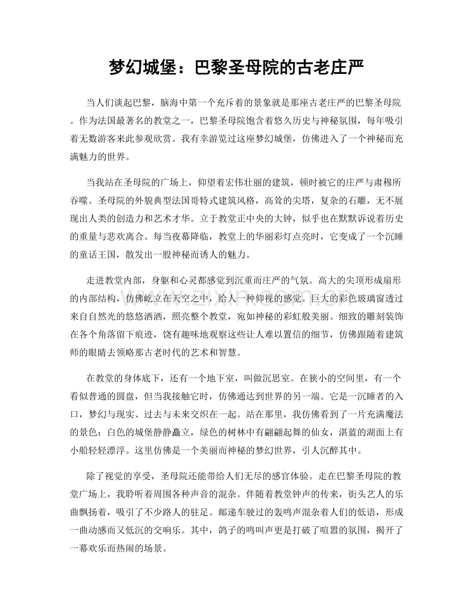梦幻城堡：巴黎圣母院的古老庄严.docx_第1页