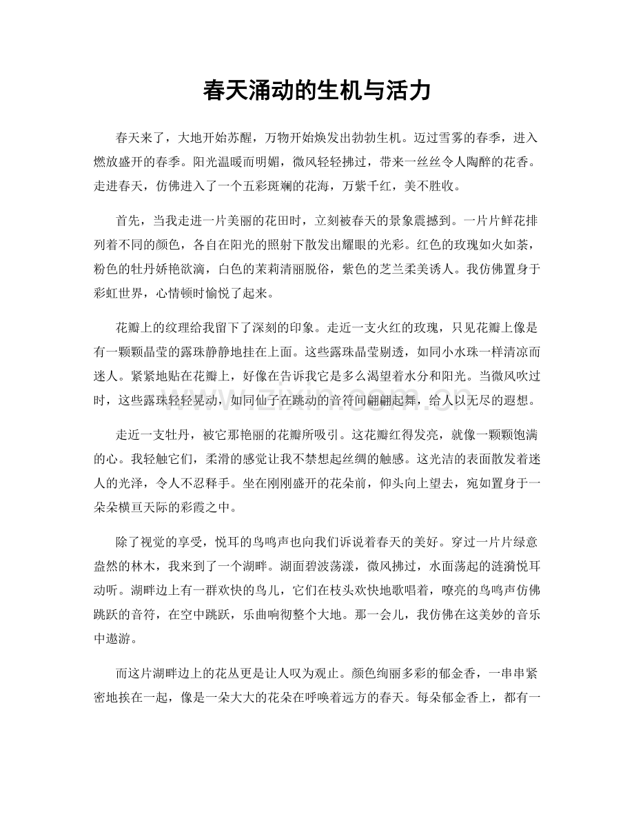 春天涌动的生机与活力.docx_第1页