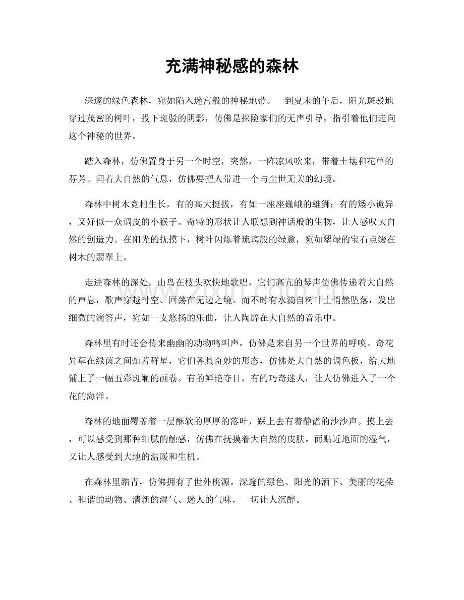 充满神秘感的森林.docx_第1页