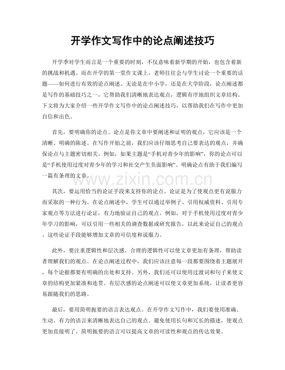 开学作文写作中的论点阐述技巧.docx_第1页