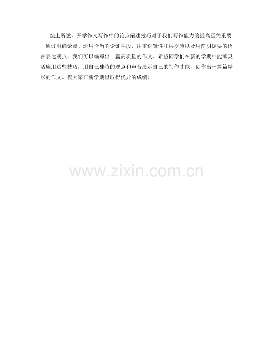 开学作文写作中的论点阐述技巧.docx_第2页