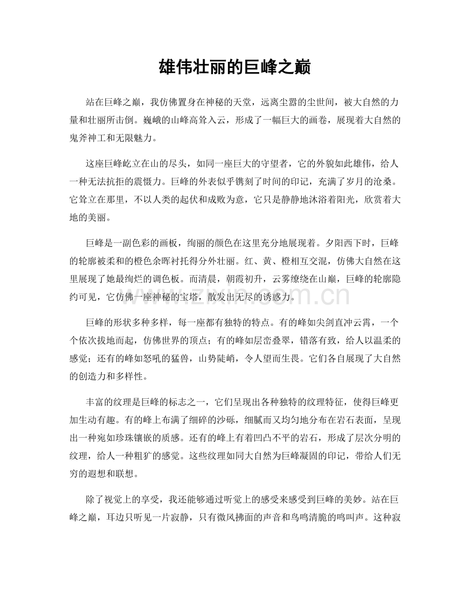 雄伟壮丽的巨峰之巅.docx_第1页