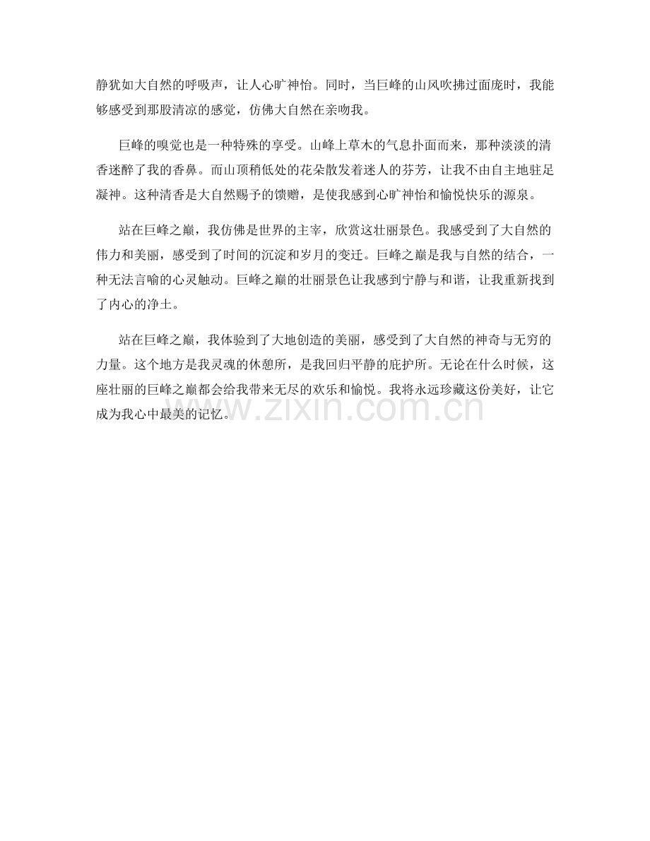雄伟壮丽的巨峰之巅.docx_第2页