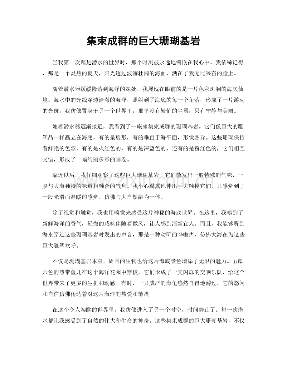 集束成群的巨大珊瑚基岩.docx_第1页