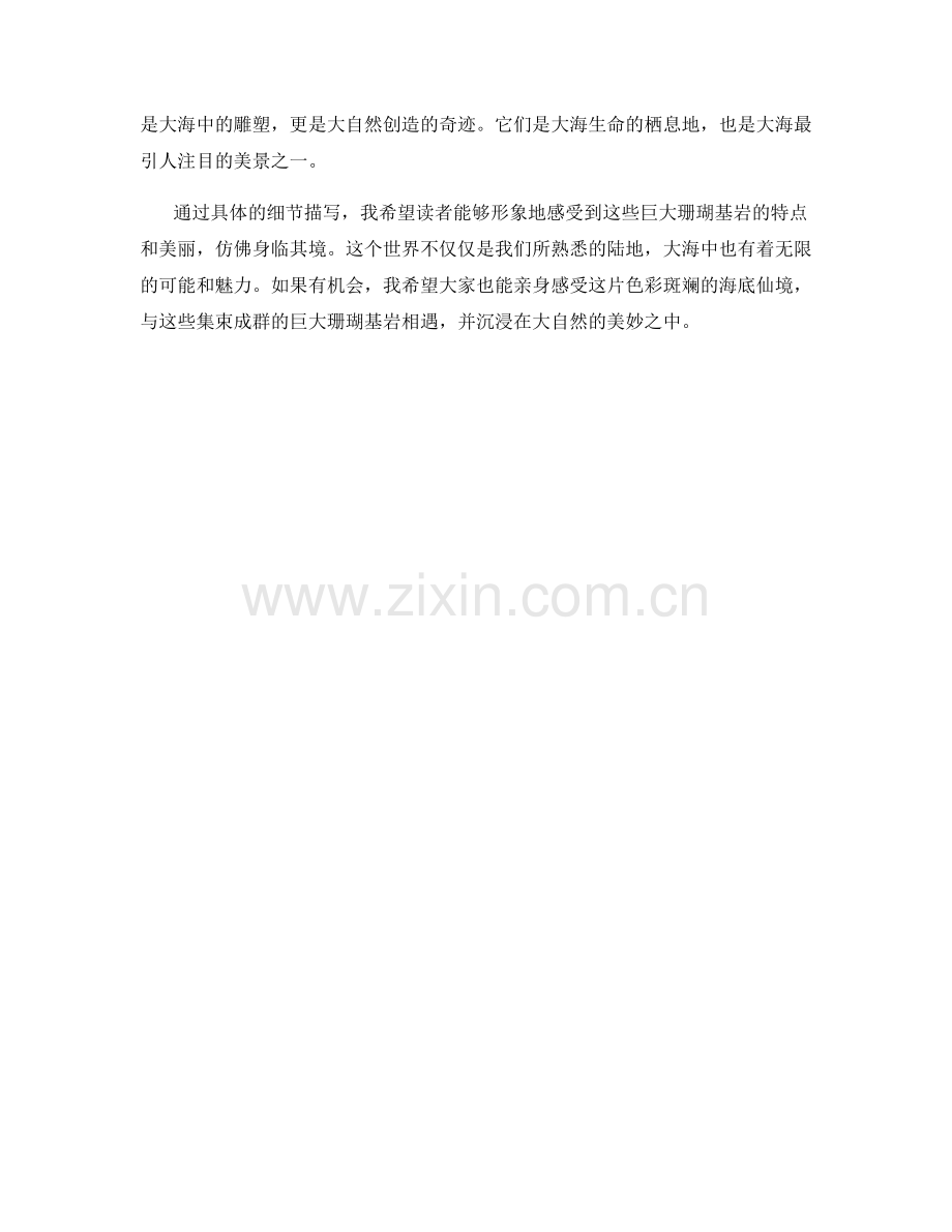 集束成群的巨大珊瑚基岩.docx_第2页